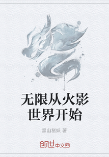 無(wú)限從火影世界開始
