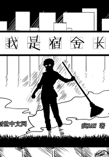 我是宿舍長