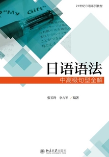 日語語法：中高級句型全解