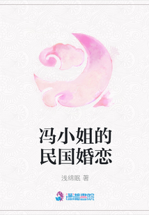 馮小姐的民國婚戀