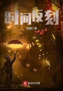 時(shí)間反刻
