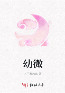 幼微