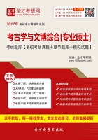 2020年考古学与文博综合[专业硕士]考研题库【名校考研真题＋章节题库＋模拟试题】在线阅读