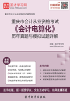 重庆市会计从业资格考试《会计电算化》历年真题与模拟试题详解在线阅读