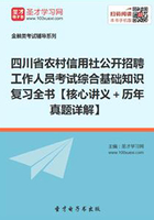 2019年四川省农村信用社公开招聘工作人员考试综合基础知识复习全书【核心讲义＋历年真题详解】