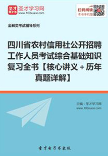 2019年四川省農村信用社公開招聘工作人員考試綜合基礎知識復習全書【核心講義+歷年真題詳解】