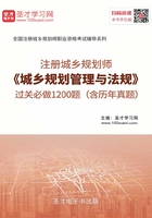 2019年注冊城鄉規劃師《城鄉規劃管理與法規》過關必做1200題（含歷年真題）在線閱讀