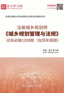 2019年注冊(cè)城鄉(xiāng)規(guī)劃師《城鄉(xiāng)規(guī)劃管理與法規(guī)》過(guò)關(guān)必做1200題(含歷年真題)