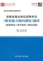 2020年安徽省事业单位招聘考试《职业能力倾向测验》题库【真题精选＋章节题库＋模拟试题】在线阅读