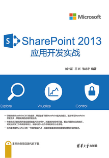 SharePoint 2013 應用開發實戰