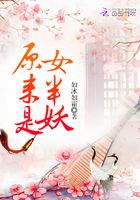 原來是女半妖在線閱讀