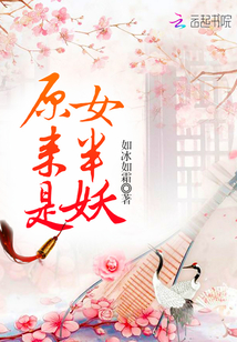 原來是女半妖