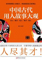 中国古代用人故事大观