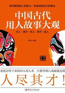 中國古代用人故事大觀
