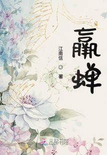 羸蟬