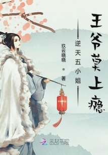 逆天五小姐王爷莫上瘾