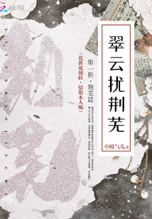 翠云擾荊蕪