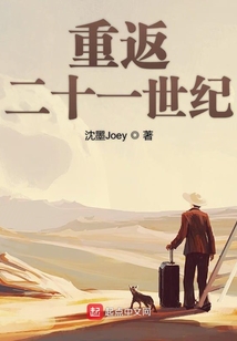 重返二十一世纪