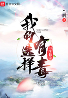 我的選擇有毒在線閱讀