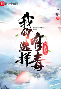 我的選擇有毒
