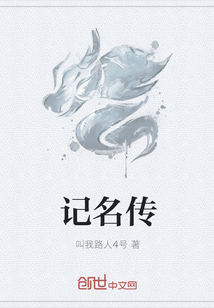 記名傳