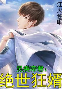 另類帝君：絕世狂婿