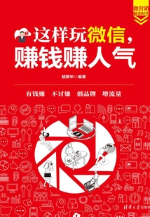 這樣玩微信,賺錢賺人氣