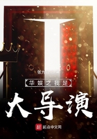 華娛之我是大導(dǎo)演在線閱讀