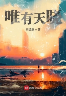唯有天曉