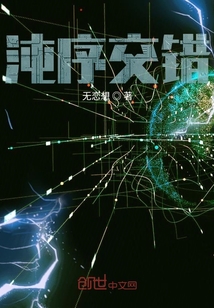 沌序交錯