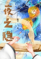 夜之隱在線閱讀