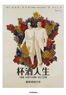 杯酒人生:葡萄酒的歷史