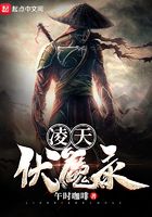凌天伏魔錄在線閱讀