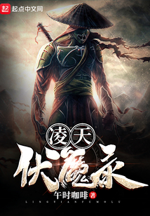 凌天伏魔錄