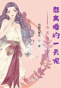 今天也是想離婚的一天呢
