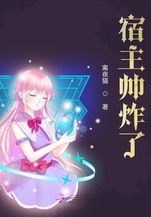 宿主帥炸了
