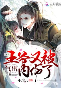 王爺又被氣出內傷了
