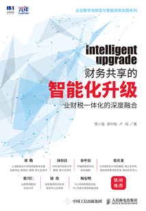 財務共享的智能化升級:業財稅一體化的深度融合