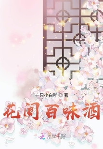 花間百味酒