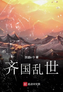大齊亂世史