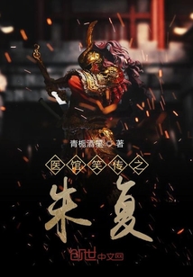 醫(yī)館笑傳之朱復(fù)