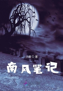南風筆記