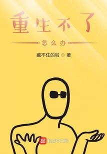 重生不了怎么辦