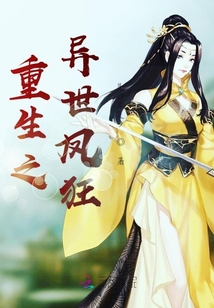 重生之異世鳳狂