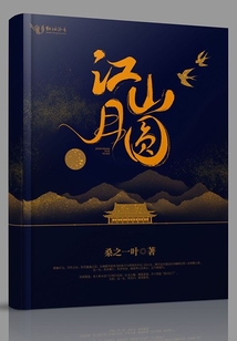 江山月圓