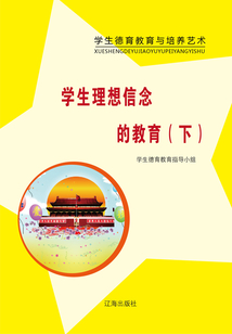 學生理想信念的教育（下）