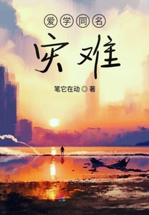 愛學同名災難