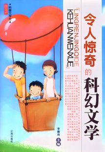 令人驚奇的科幻文學(xué)