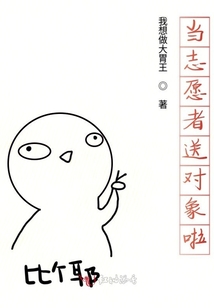 當志愿者送對象啦