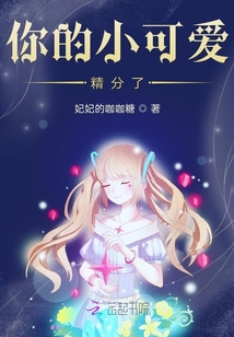 你的小可愛精分了